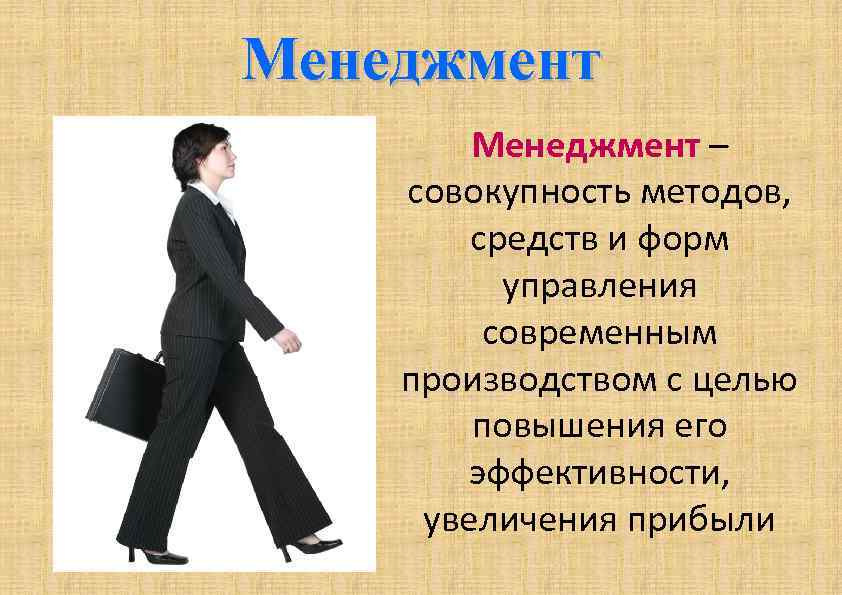 Менеджмент – совокупность методов, средств и форм управления современным производством с целью повышения его