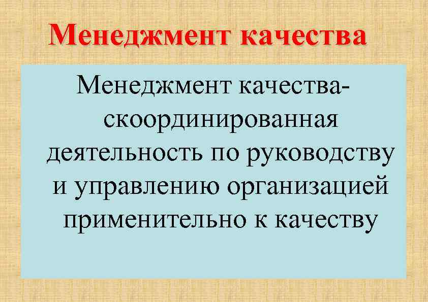 Менеджмент качества- скоординированная деятельность по руководству и управлению организацией применительно к качеству 