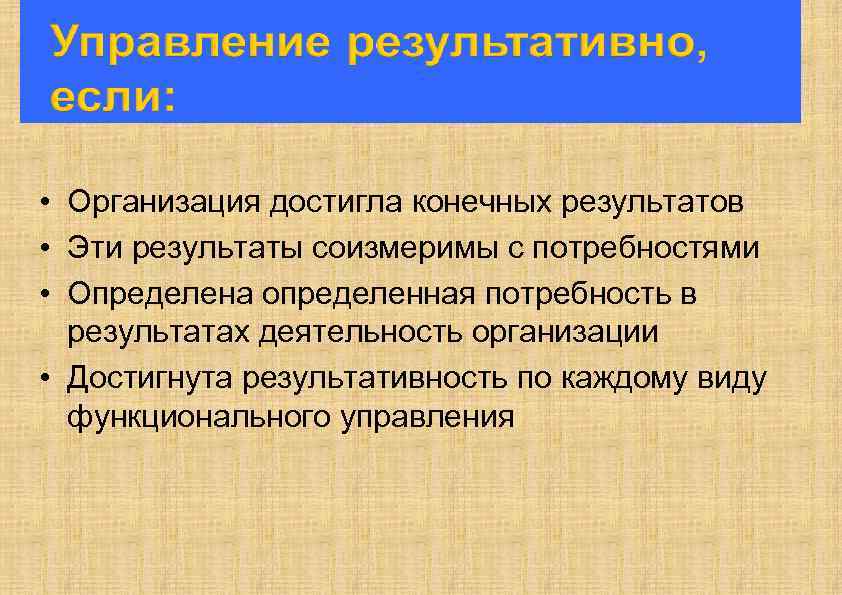  • Организация достигла конечных результатов • Эти результаты соизмеримы с потребностями • Определена