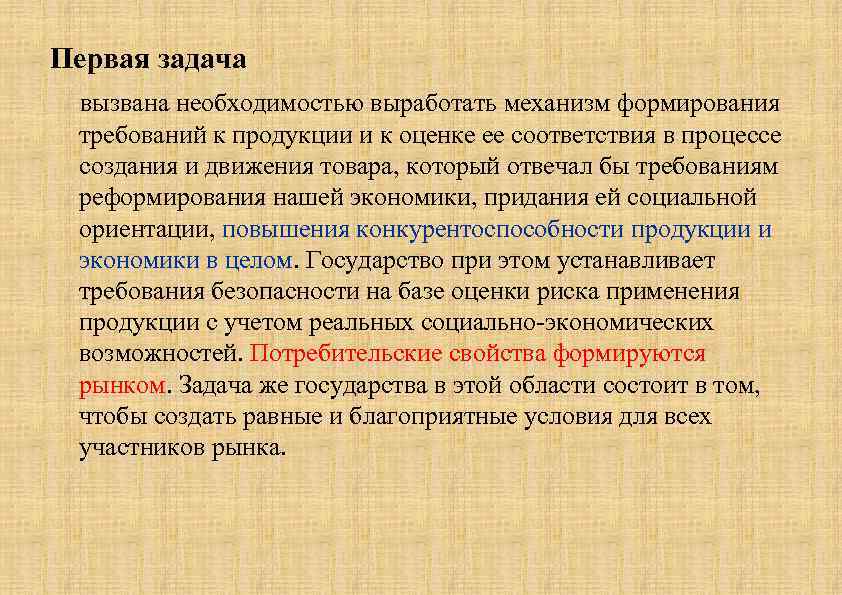 Первая задача вызвана необходимостью выработать механизм формирования требований к продукции и к оценке ее