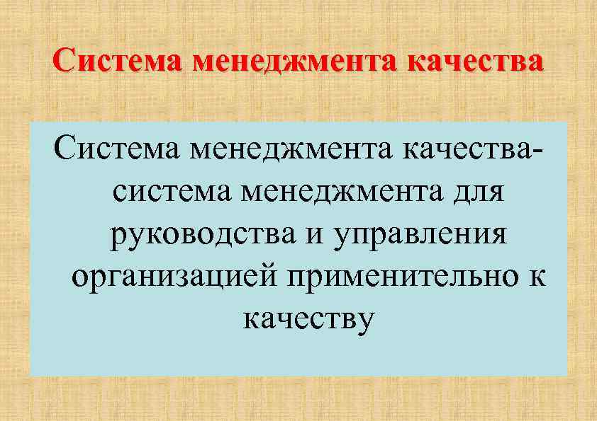 Система менеджмента качества- система менеджмента для руководства и управления организацией применительно к качеству 