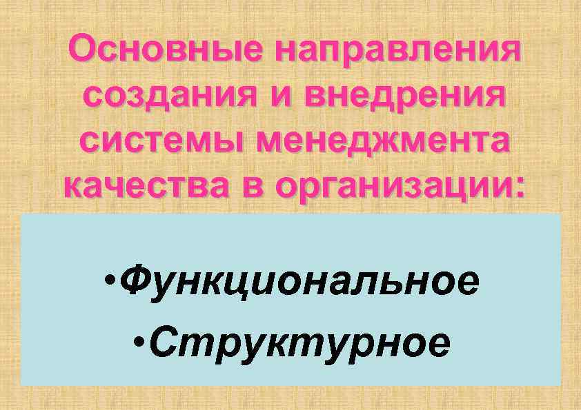 Основные направления создания и внедрения системы менеджмента качества в организации: • Функциональное • Структурное