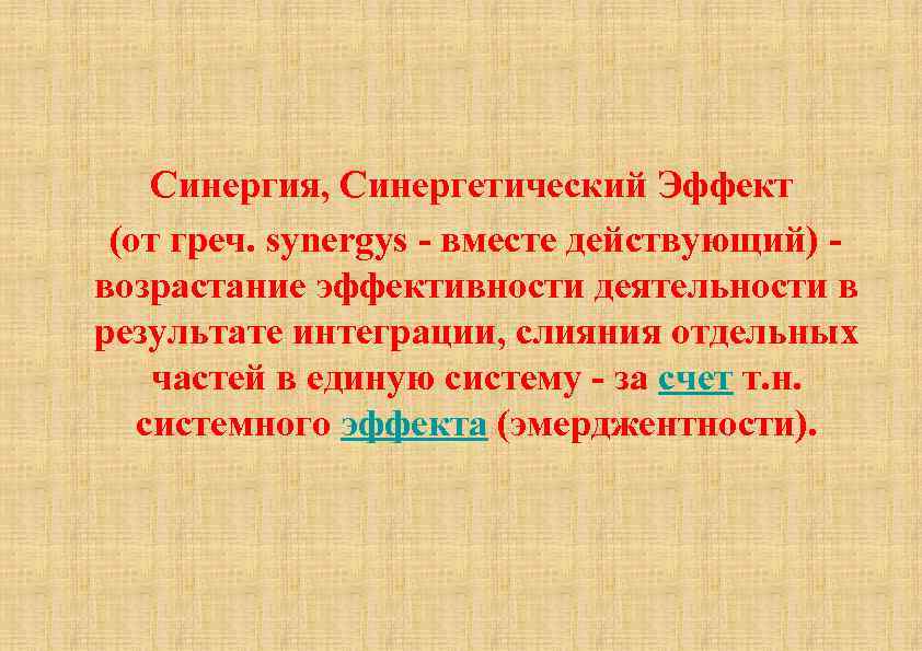  Синергия, Синергетический Эффект (от греч. synergys - вместе действующий) - возрастание эффективности деятельности