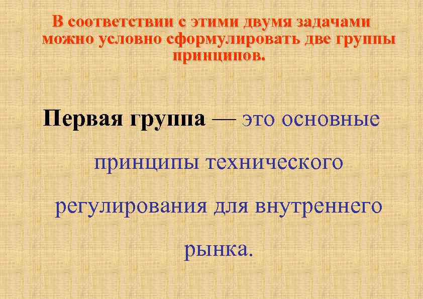 В соответствии с этими двумя задачами можно условно сформулировать две группы принципов. Первая группа