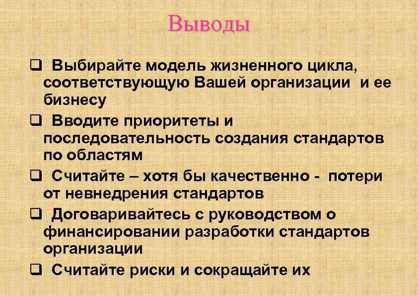 Выводы q Выбирайте модель жизненного цикла, соответствующую Вашей организации и ее бизнесу q Вводите