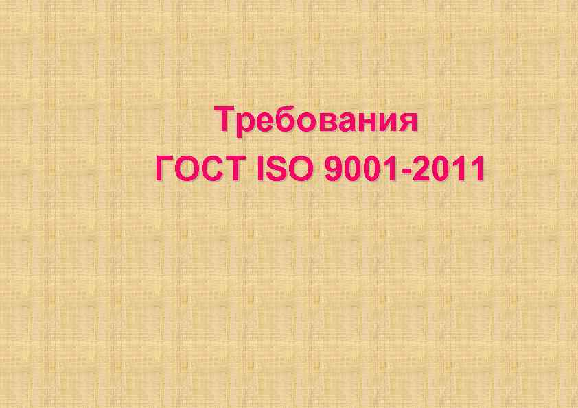 Требования ГОСТ ISO 9001 -2011 