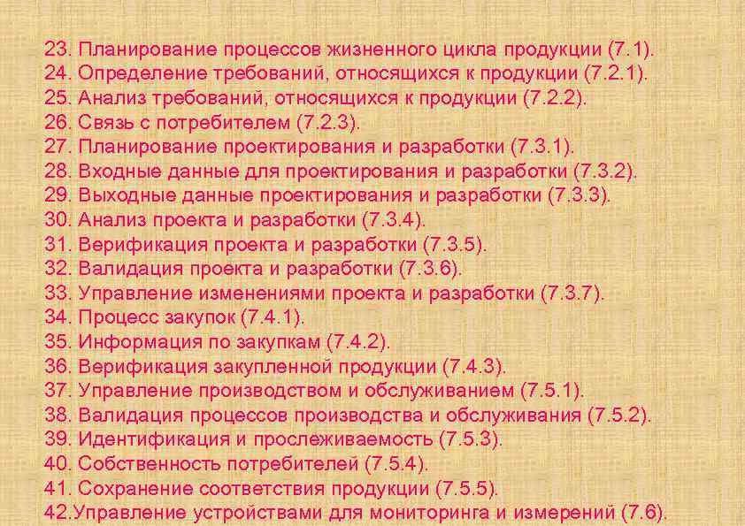 23. Планирование процессов жизненного цикла продукции (7. 1). 24. Определение требований, относящихся к продукции