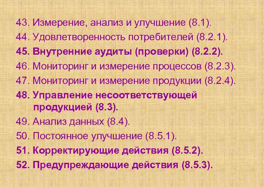 43. Измерение, анализ и улучшение (8. 1). 44. Удовлетворенность потребителей (8. 2. 1). 45.