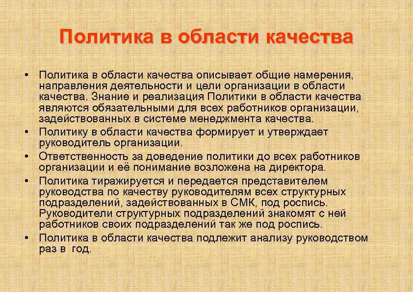 Политика в области качества • Политика в области качества описывает общие намерения, направления деятельности