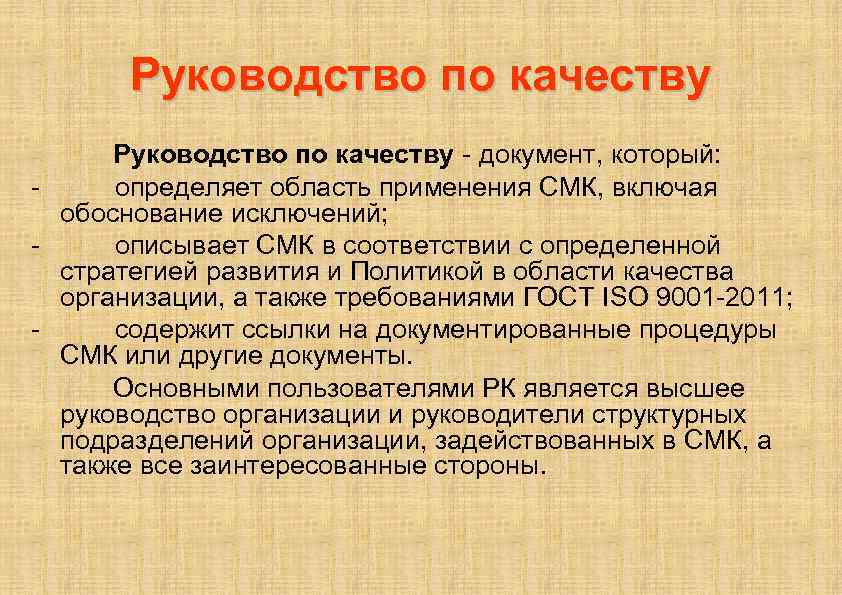 Руководство по качеству - документ, который: - определяет область применения СМК, включая обоснование исключений;