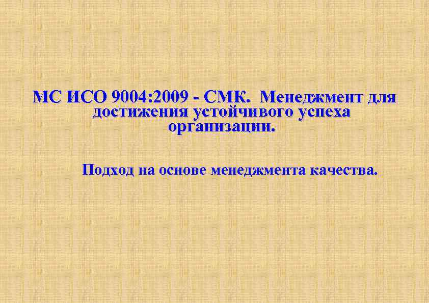 МС ИСО 9004: 2009 - СМК. Менеджмент для достижения устойчивого успеха организации. Подход на