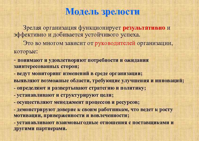 Модель зрелости Зрелая организация функционирует результативно и результативно эффективно и добивается устойчивого успеха. Это