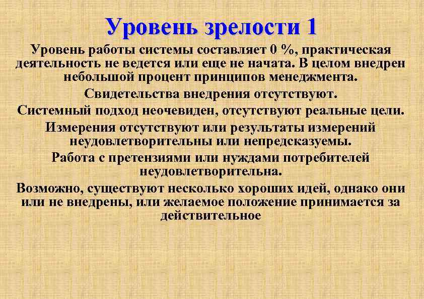 Уровень зрелости 1 Уровень работы системы составляет 0 %, практическая деятельность не ведется или