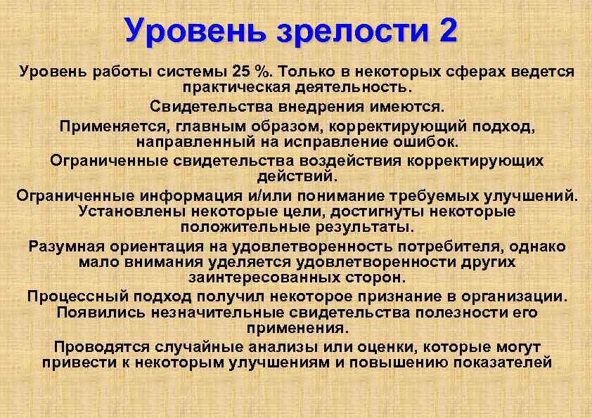 Уровень зрелости 2 Уровень работы системы 25 %. Только в некоторых сферах ведется практическая