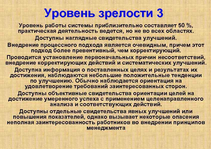 Уровень зрелости 3 Уровень работы системы приблизительно составляет 50 %, практическая деятельность ведется, но