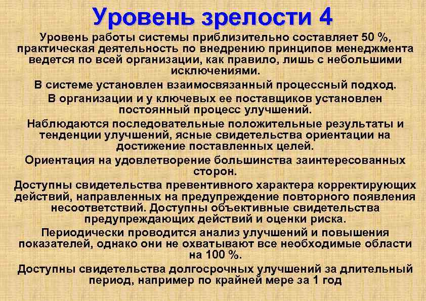 Уровень зрелости 4 Уровень работы системы приблизительно составляет 50 %, практическая деятельность по внедрению