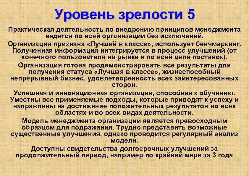 Уровень зрелости 5 Практическая деятельность по внедрению принципов менеджмента ведется по всей организации без