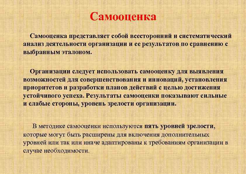 Самооценка представляет собой всесторонний и систематический анализ деятельности организации и ее результатов по сравнению