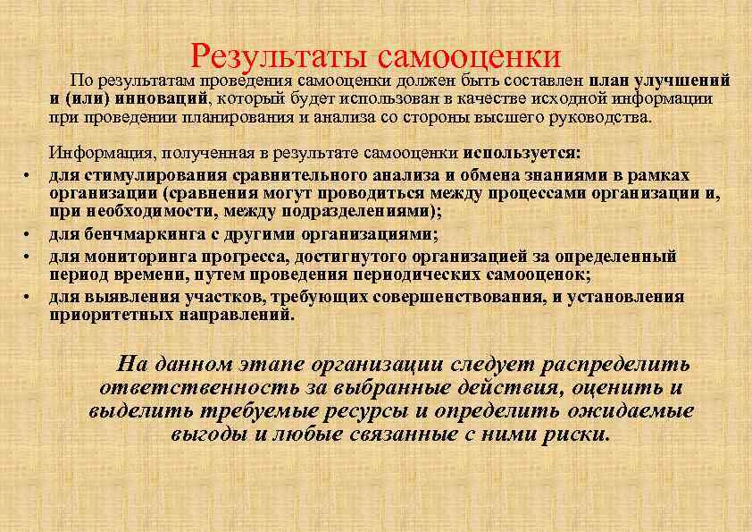 Результаты самооценки По результатам проведения самооценки должен быть составлен план улучшений и (или) инноваций,