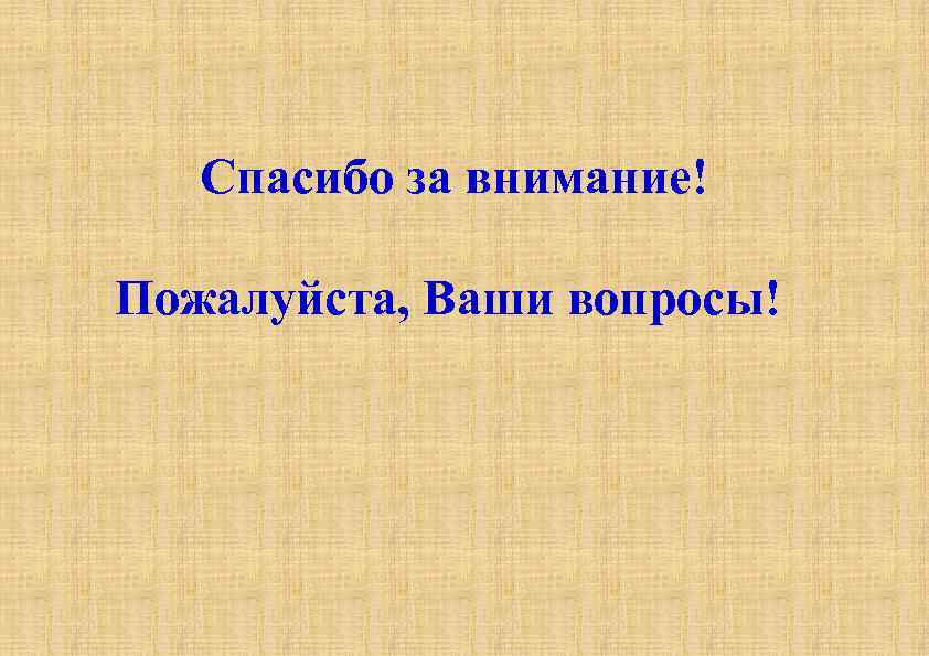  Спасибо за внимание! Пожалуйста, Ваши вопросы! 