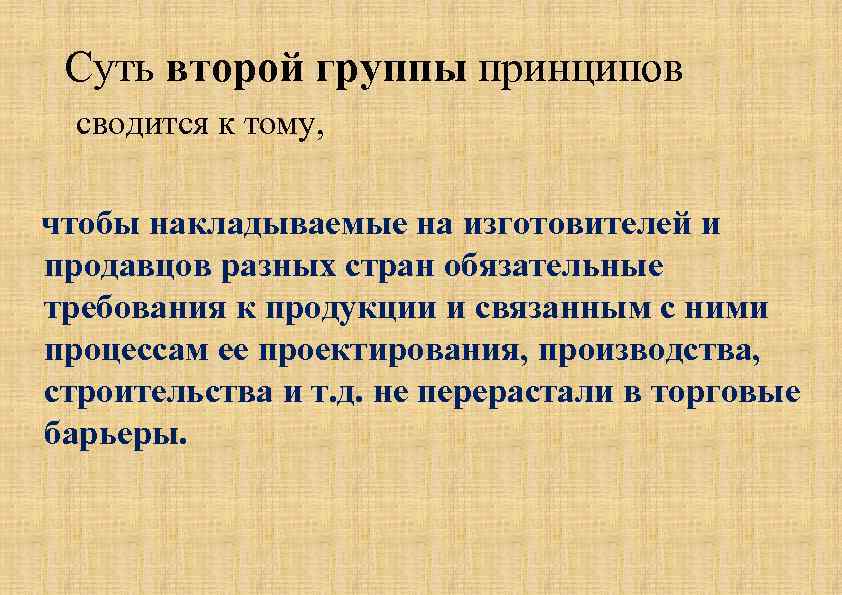  Суть второй группы принципов сводится к тому, чтобы накладываемые на изготовителей и продавцов