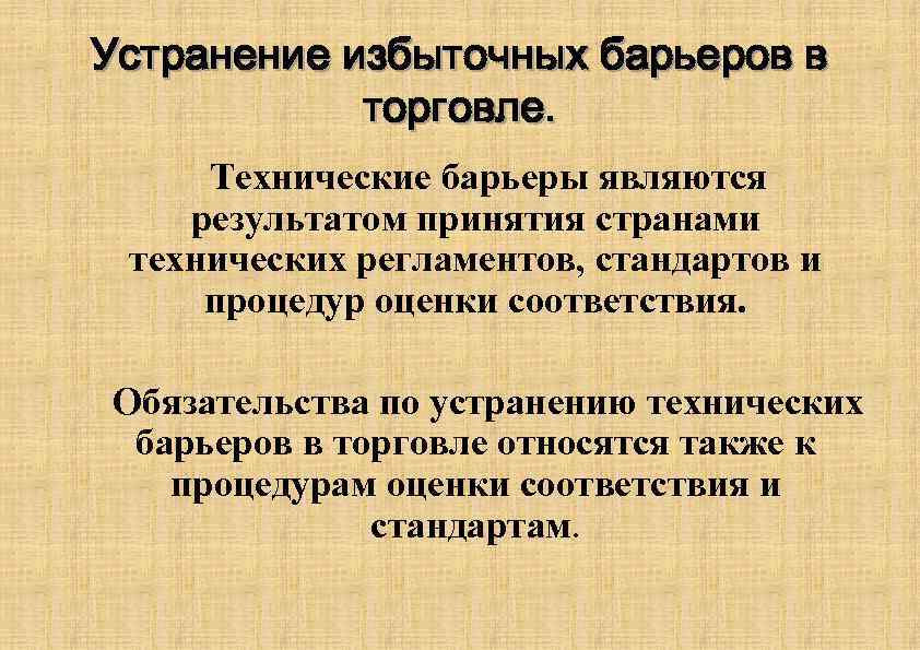 Устранение избыточных барьеров в торговле. Технические барьеры являются результатом принятия странами технических регламентов, стандартов