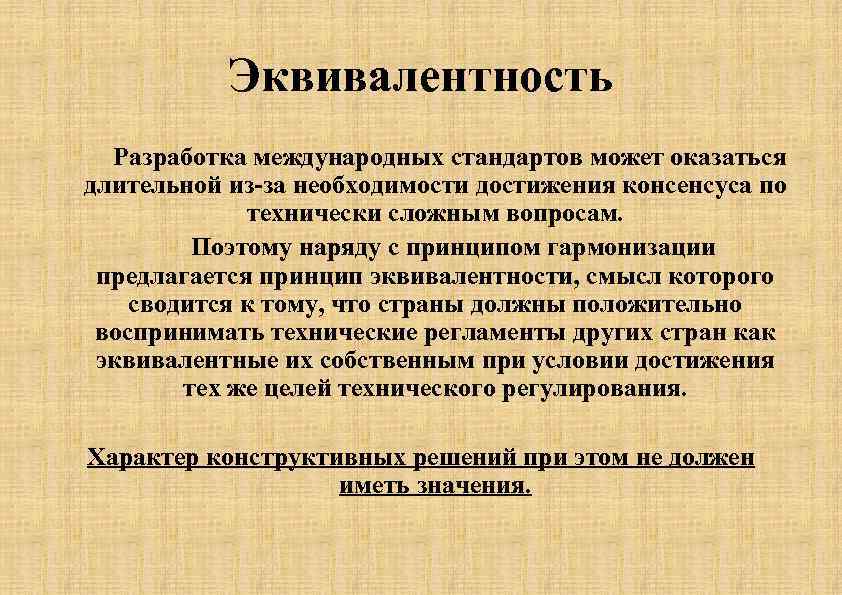 Эквивалентность Разработка международных стандартов может оказаться длительной из-за необходимости достижения консенсуса по технически сложным