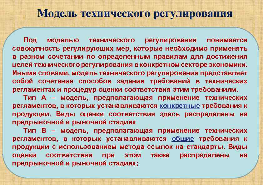 Ответы предполагают использование. Модели технического регулирования. Модели технического регулирования презентация. Модели технологических регламентов. Что понимается под техническим регулированием.