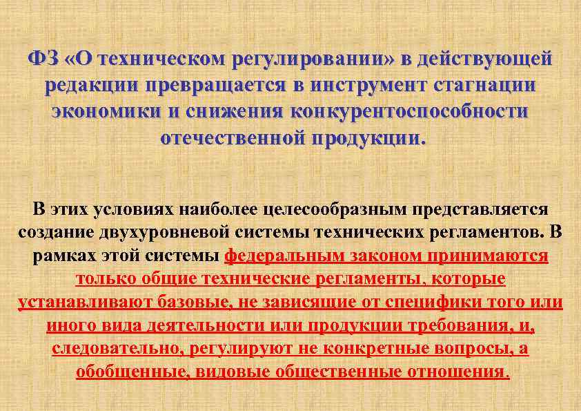 ФЗ «О техническом регулировании» в действующей редакции превращается в инструмент стагнации экономики и снижения