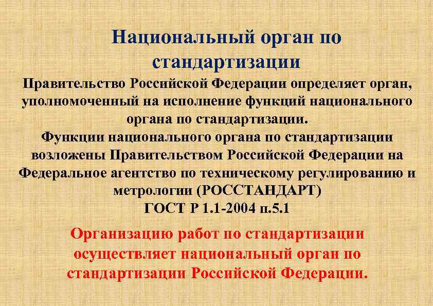 Национальный орган по стандартизации Правительство Российской Федерации определяет орган, уполномоченный на исполнение функций национального