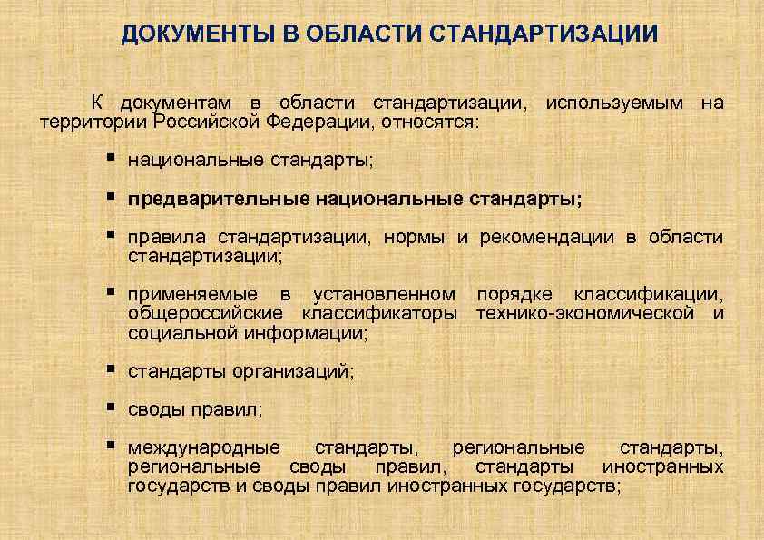 Документы по стандартизации. Документы в области стандартизации. Документы в области стандартизации на территории РФ. К документам в области стандартизации не относятся. К документам в области стандартизации относятся.