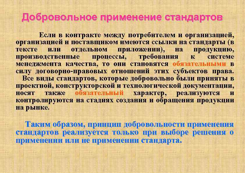 Голосование это добровольное или обязательное. Применение стандартов. Многократное применение стандартов. Добровольные стандарты.