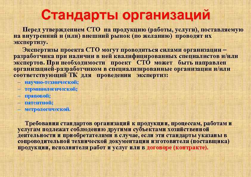 Стандарты организаций Перед утверждением СТО на продукцию (работы, услуги), поставляемую на внутренний и (или)