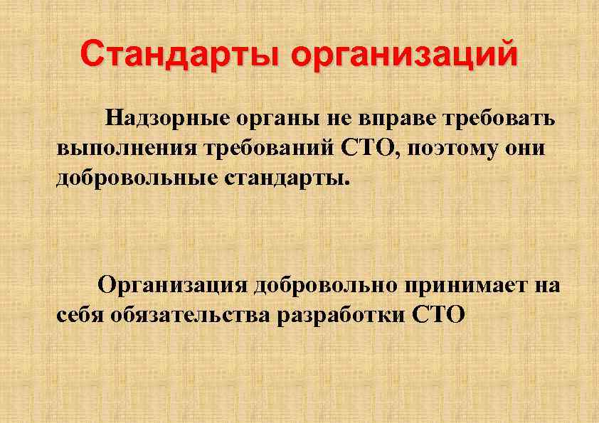 Стандарты организаций Надзорные органы не вправе требовать выполнения требований СТО, поэтому они добровольные стандарты.