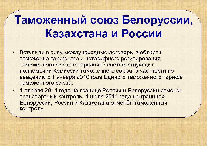 Таможенный союз Белоруссии, Казахстана и России • Вступили в силу международные договоры в области