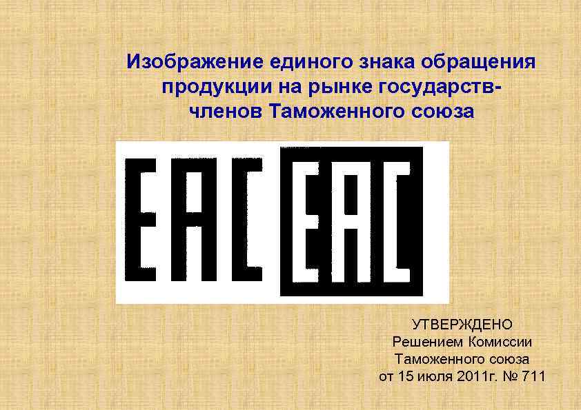 Знаки обращения продукции на рынке. EAC таможенный Союз. Знак таможенного Союза ЕАС. Знак соответствия техническому регламенту ЕАС. Знаки обращения продукции.