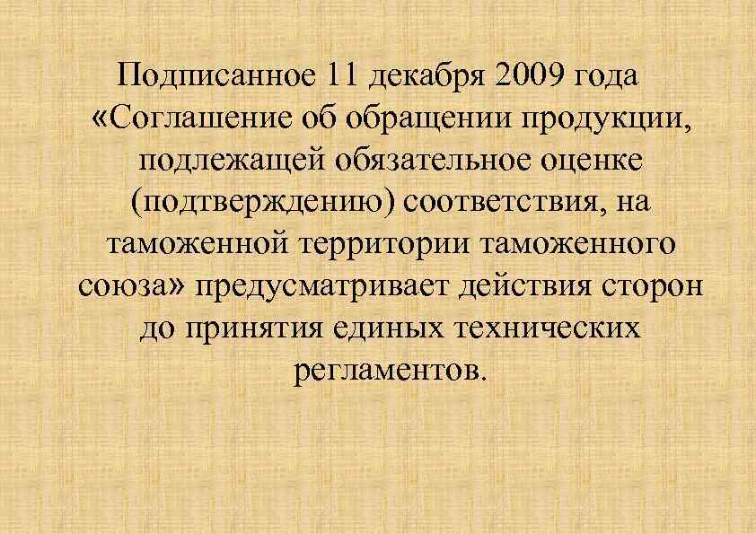 Подписанное 11 декабря 2009 года «Соглашение об обращении продукции, подлежащей обязательное оценке (подтверждению) соответствия,