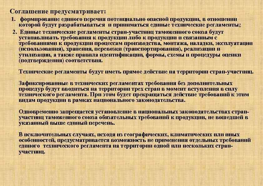 Соглашение предусматривает: 1. формирование единого перечня потенциально опасной продукции, в отношении которой будут разрабатываться