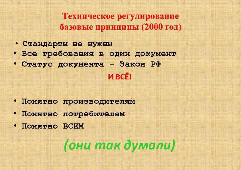 Техническое регулирование базовые принципы (2000 год) • Стандарты не нужны • Все требования в