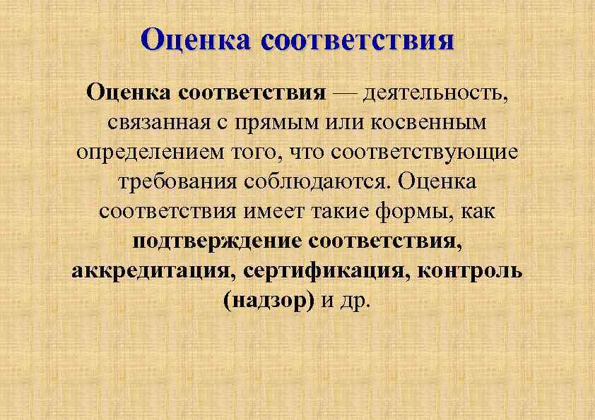 Оценка соответствия — деятельность, связанная с прямым или косвенным определением того, что соответствующие требования