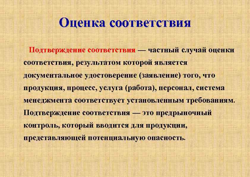 Оценка соответствия Подтверждение соответствия — частный случай оценки соответствия, результатом которой является документальное удостоверение