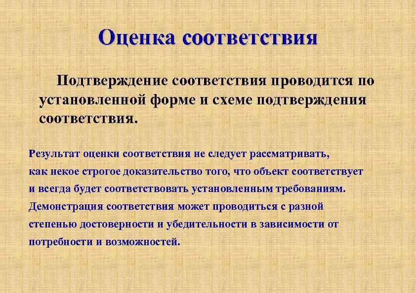 Оценка полученных результатов. Оценка соответствия и подтверждение соответствия. Методы оценки и подтверждения соответствия. Виды и формы оценки и подтверждения соответствия. Процедуры оценки соответствия.