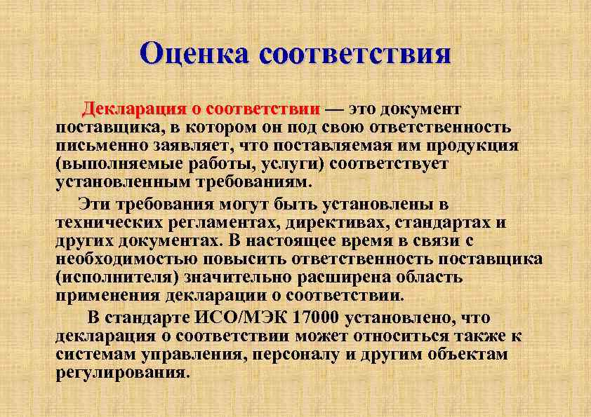 Оценка соответствия Декларация о соответствии — это документ Декларация о соответствии поставщика, в котором