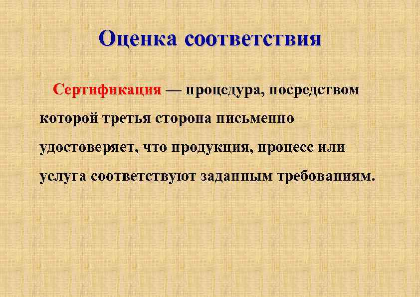 Оценка соответствия Сертификация — процедура, посредством Сертификация которой третья сторона письменно удостоверяет, что продукция,