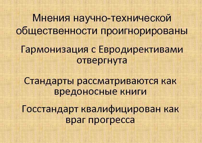 Мнения научно-технической общественности проигнорированы Гармонизация с Евродирективами отвергнута Стандарты рассматриваются как вредоносные книги Госстандарт