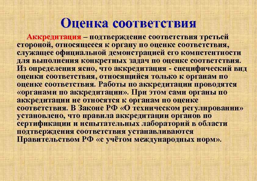 Оценка соответствия Аккредитация – подтверждение соответствия третьей Аккредитация стороной, относящееся к органу по оценке