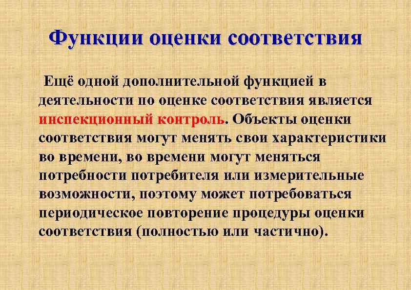 Функции оценки соответствия Ещё одной дополнительной функцией в деятельности по оценке соответствия является инспекционный