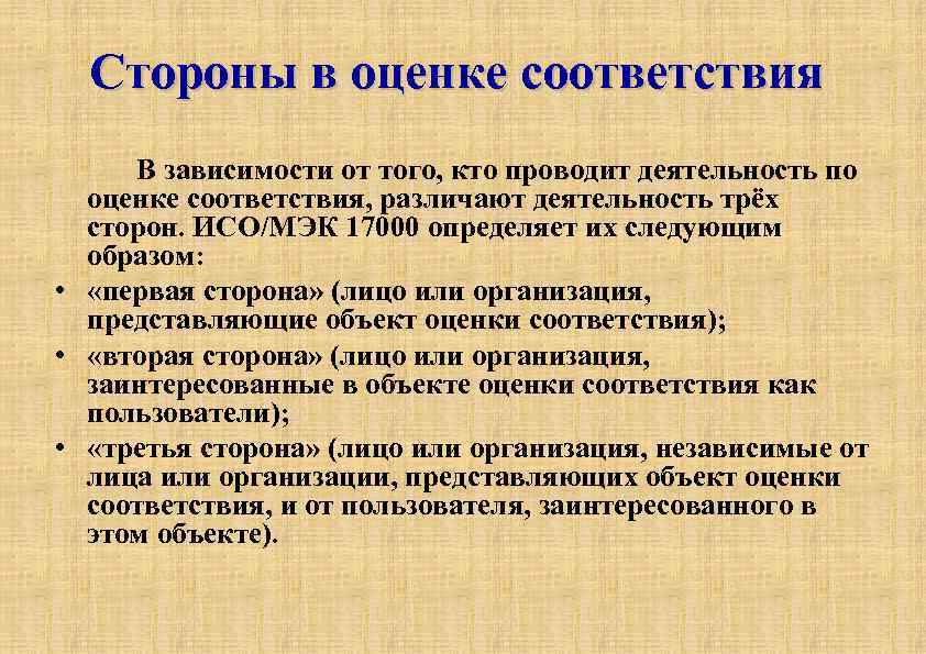 Стороны в оценке соответствия В зависимости от того, кто проводит деятельность по оценке соответствия,