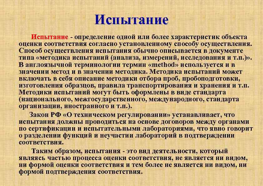 Испытание Испытание - определение одной или более характеристик объекта Испытание оценки соответствия согласно установленному