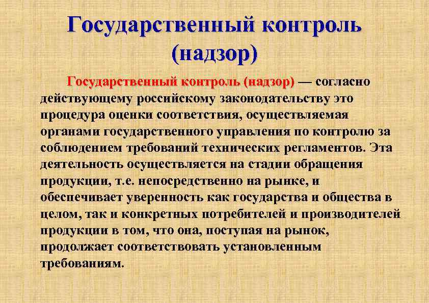 Государственный контроль (надзор) Государственный контроль (надзор) — согласно Государственный контроль (надзор) действующему российскому законодательству